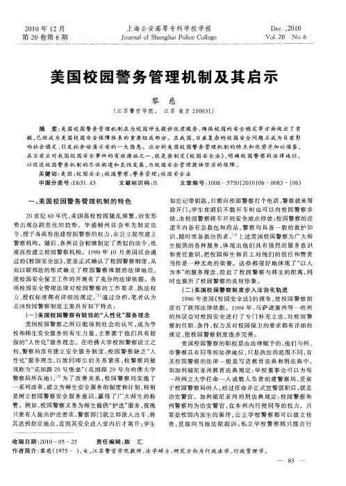 美国校园警务管理机制及其启示