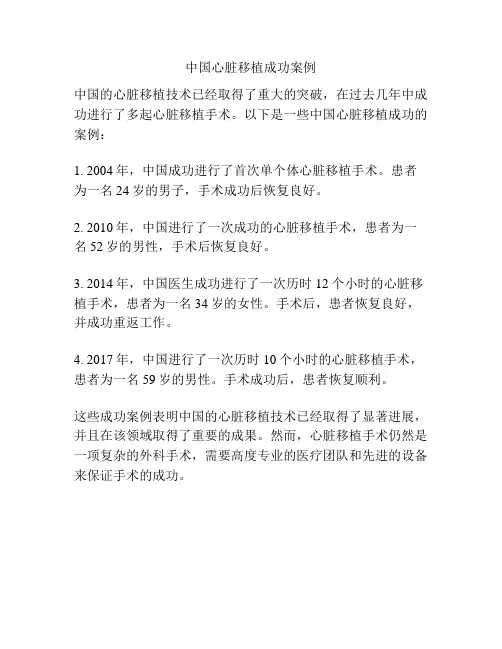 中国心脏移植成功案例