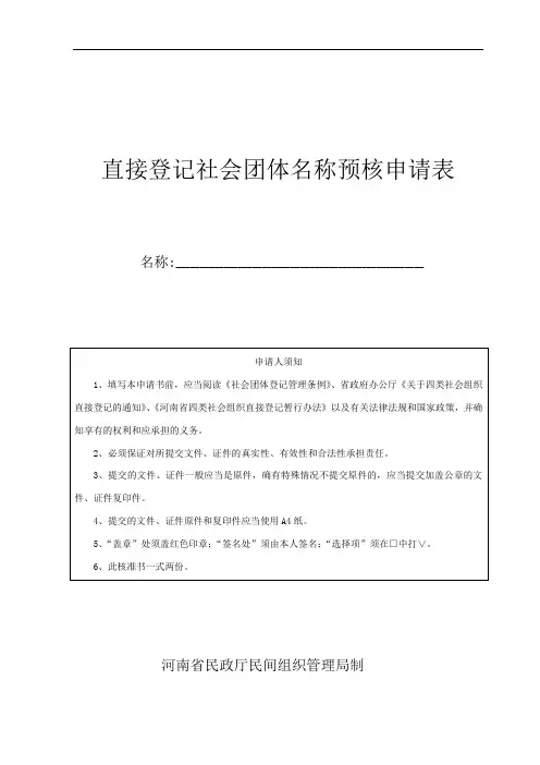 直接登记社会团体名称预核申请表