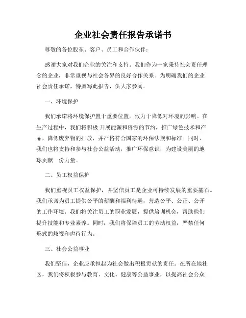 企业社会责任报告承诺书