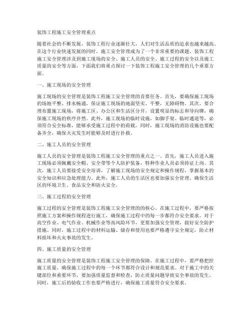 装饰工程施工安全管理重点