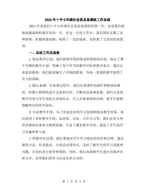 2024年十中七年级社会思品备课组工作总结