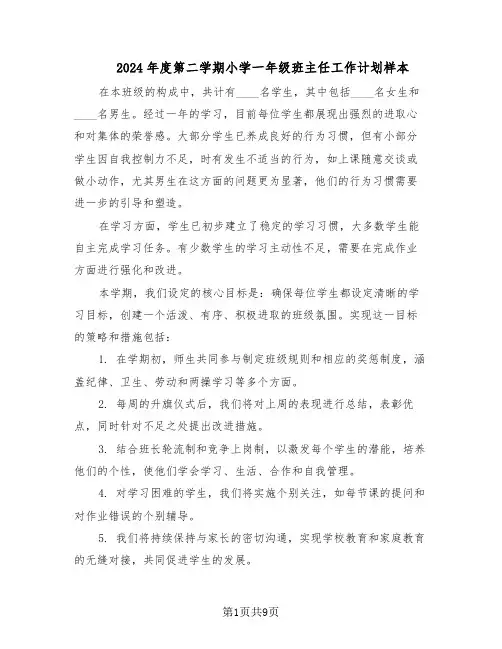 2024年度第二学期小学一年级班主任工作计划样本（4篇）