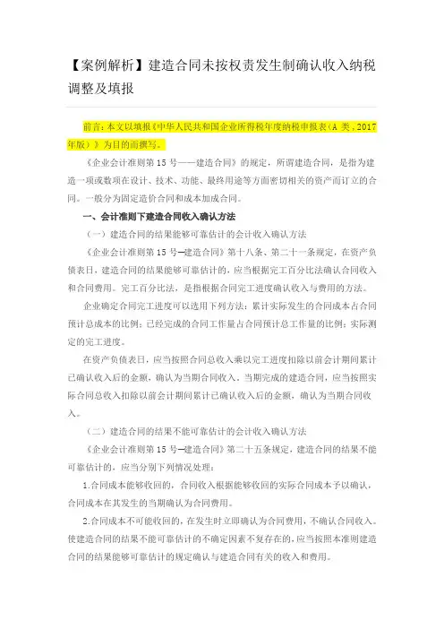 【案例解析】建造合同未按权责发生制确认收入纳税调整及填报