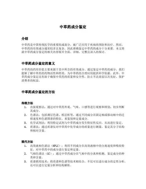 中草药成分鉴定