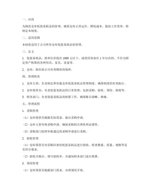 仓库低值易耗品管理制度