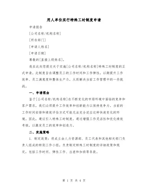 用人单位实行特殊工时制度申请（二篇）