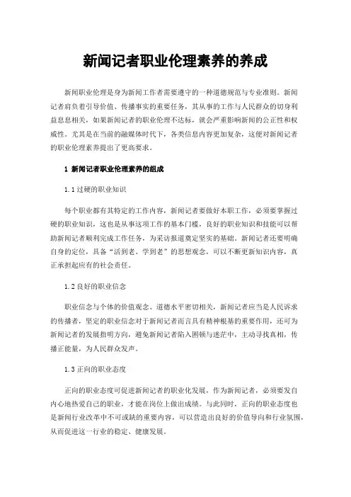 新闻记者职业伦理素养的养成