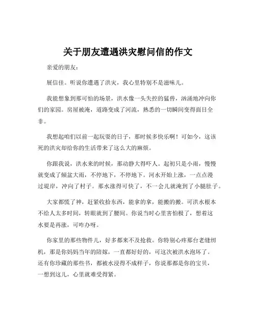 关于朋友遭遇洪灾慰问信的作文
