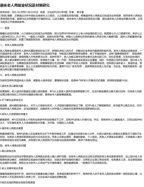 退休老人再就业状况及对策研究