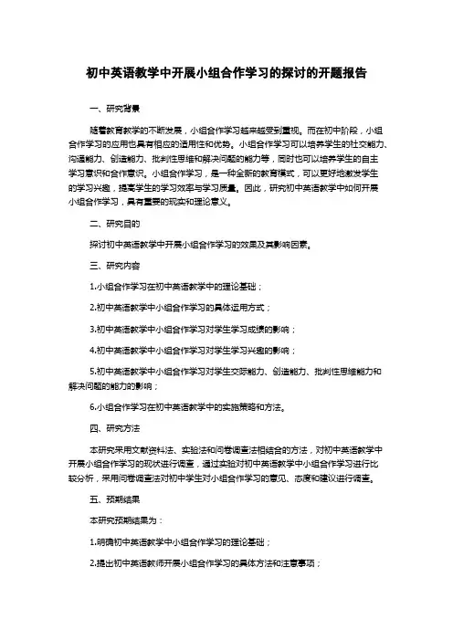 初中英语教学中开展小组合作学习的探讨的开题报告