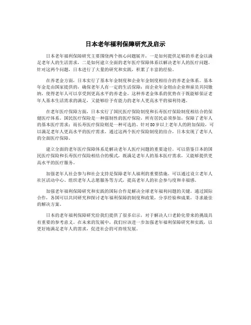 日本老年福利保障研究及启示