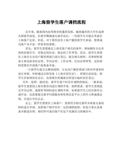 上海留学生落户调档流程