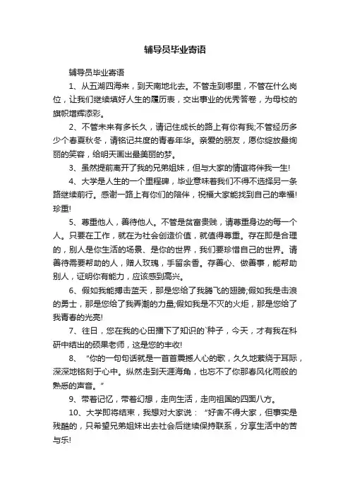 辅导员毕业寄语