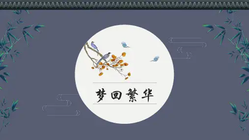 第22课《梦回繁华》课件(共17张PPT) 部编版语文八年级上册