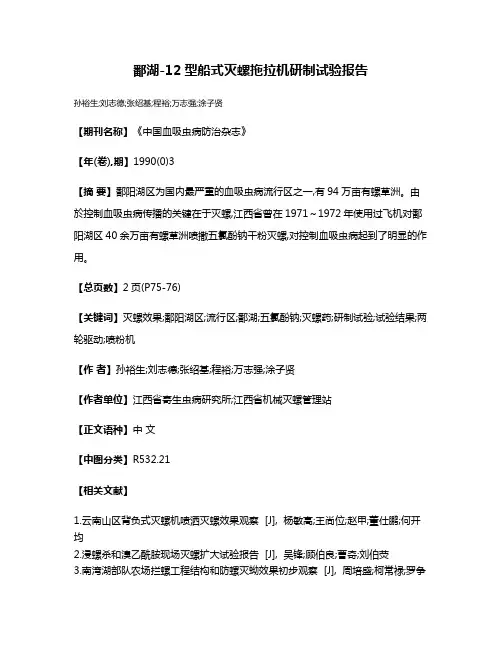 鄱湖-12型船式灭螺拖拉机研制试验报告