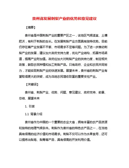 贵州省发展刺梨产业的优势和意见建议