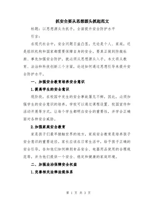 抓安全要从思想源头抓起范文