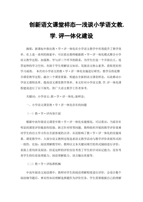 创新语文课堂样态--浅谈小学语文教.学.评一体化建设