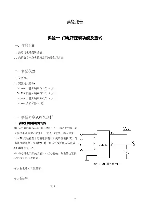 实验一-门电路逻辑功能及测试-实验报告