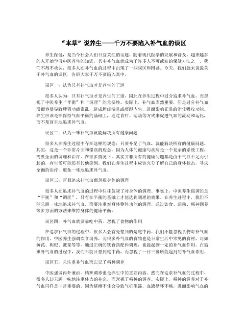 “本草”说养生——千万不要陷入补气血的误区