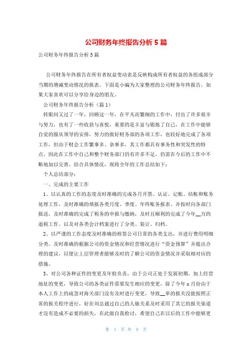 公司财务年终报告分析5篇
