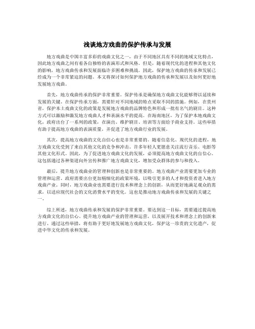 浅谈地方戏曲的保护传承与发展