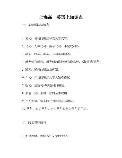 上海高一英语上知识点