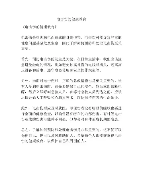 电击伤的健康教育