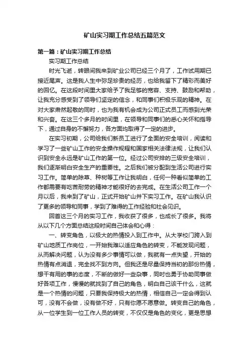矿山实习期工作总结五篇范文