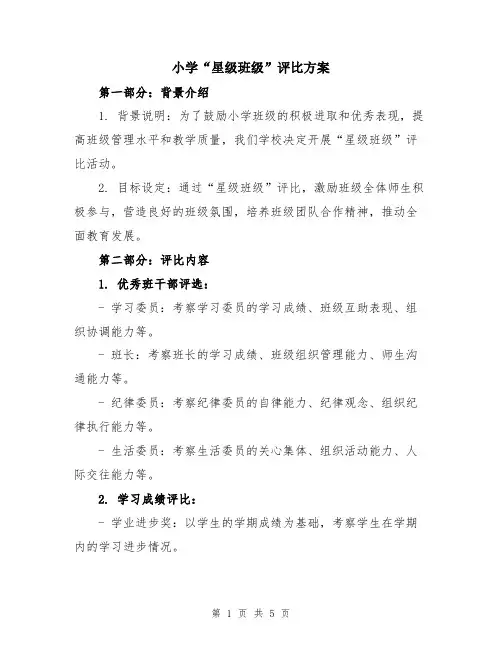 小学“星级班级”评比方案