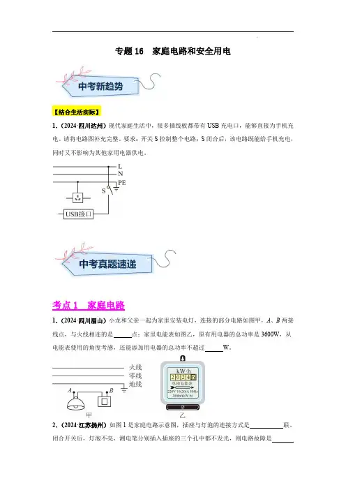 2024年中考物理真题分类汇编(全国通用)专题16  家庭电路和安全用电(第01期)(原卷版)