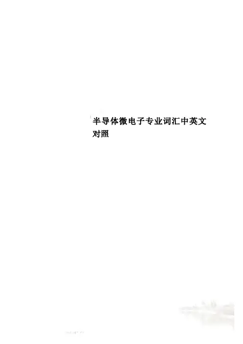 半导体微电子专业词汇中英文对照