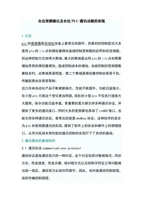 台达变频器以及台达PLC通讯功能的实现