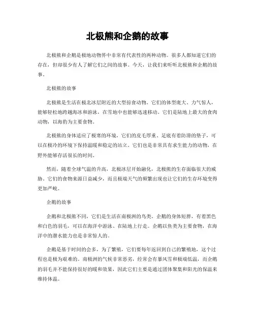 北极熊和企鹅的故事