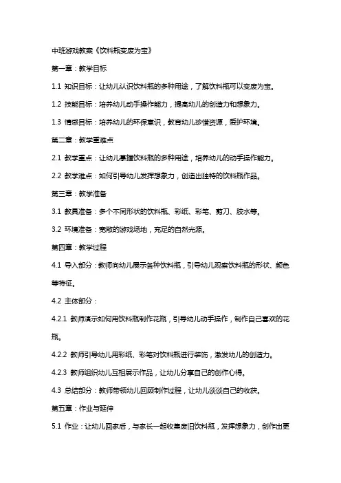 中班游戏教案《饮料瓶变废为宝》