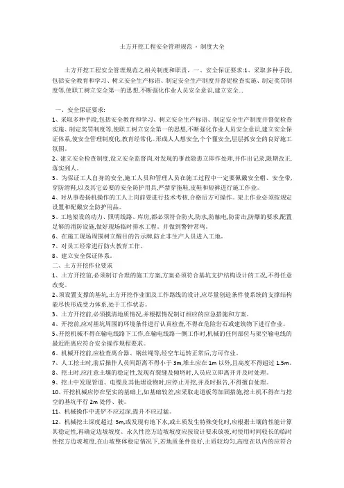 土方开挖工程安全管理规范 - 制度大全_1