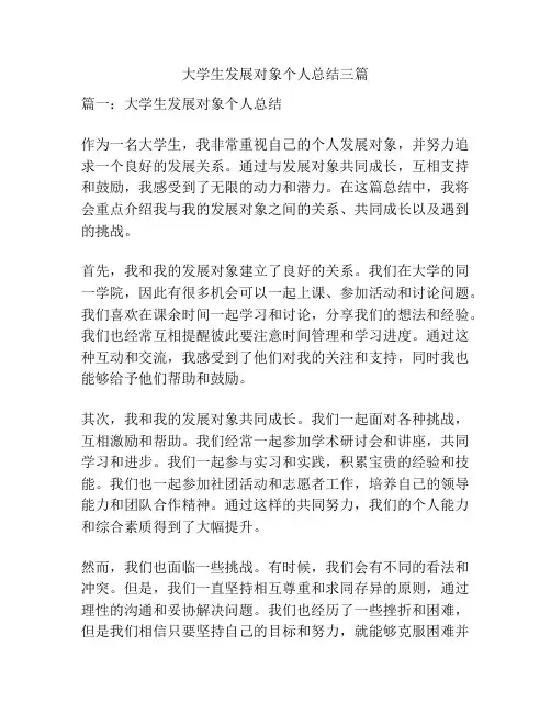 大学生发展对象个人总结三篇