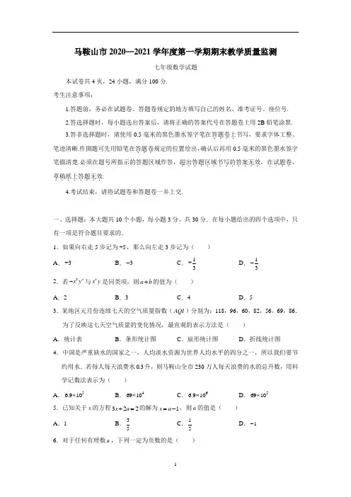 安徽省马鞍山市2020—2021学年上学期七年级期末考试数学试题(附答案)