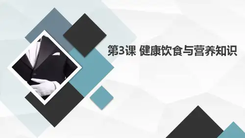 第3课健康饮食与营养知识(课件)全国通用六年级上册综合实践活动
