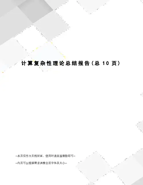 计算复杂性理论总结报告