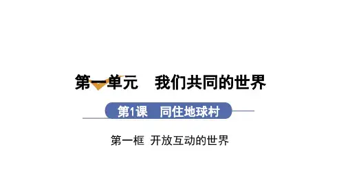 第1课 第1框  开放互动的世界(九年级下册道德与法治课件)