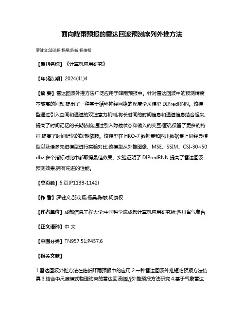 面向降雨预报的雷达回波预测序列外推方法