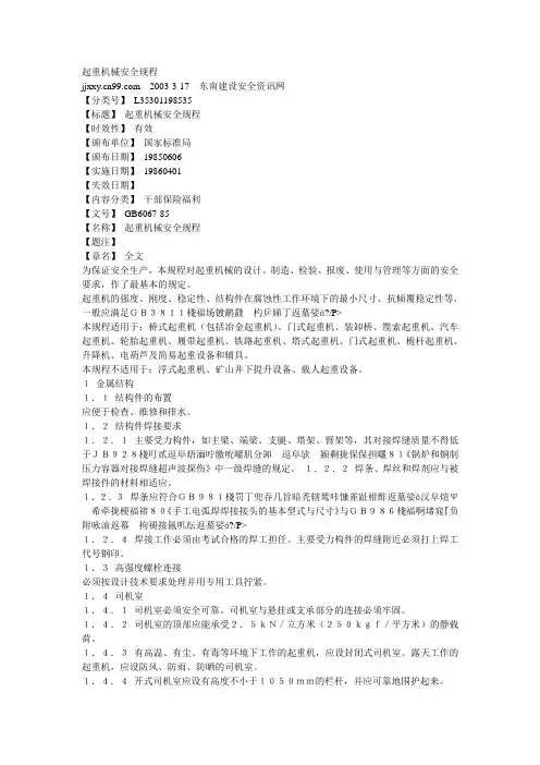 起重机械安全操作规程GB6067-85