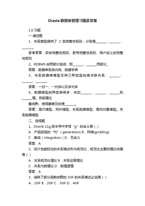 Oracle数据库管理习题及答案