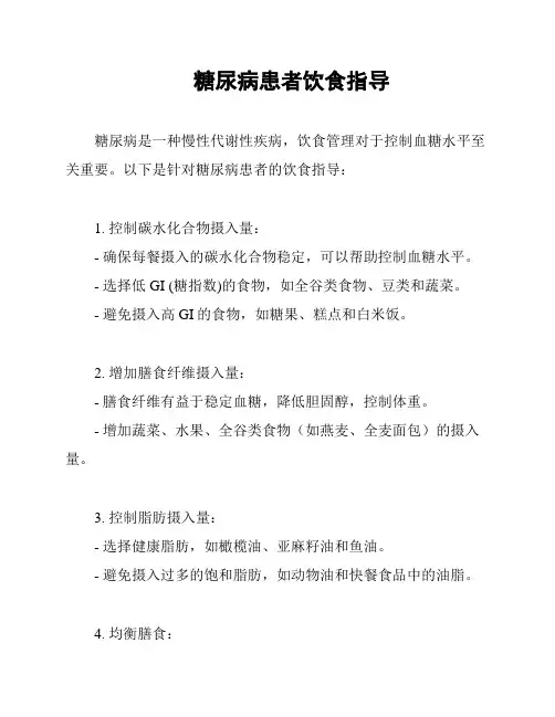 糖尿病患者饮食指导