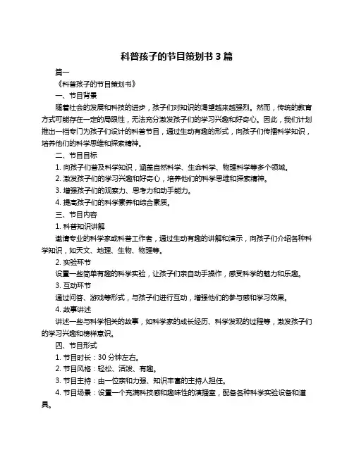 科普孩子的节目策划书3篇