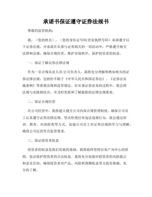 承诺书保证遵守证券法规书