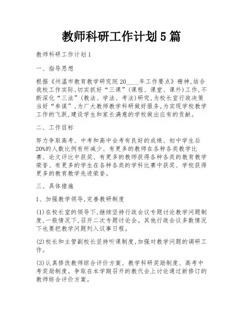 教师科研工作计划5篇