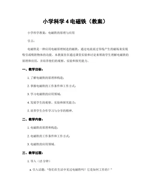 小学科学4电磁铁(教案)